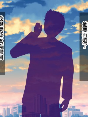 [黒ティッシュ] 親父と再婚したピッチピチのギャルママを寝取ってやりました[incomplete] [中国翻译]_02