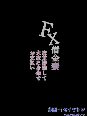 [むらむら村ソン (にぼ煮干)] FX借金妻 家賃滞納して大家に身体でお支払い [DL版]_055