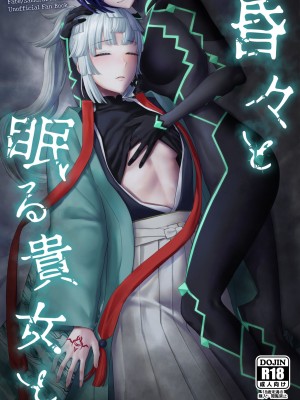 (C103) [まんまん屋 (チチヅキ)] 昏々と眠る貴女と&nbsp;&nbsp;(Fate／Samurai Remnant)｜與沉眠的她 [沒有漢化]_02