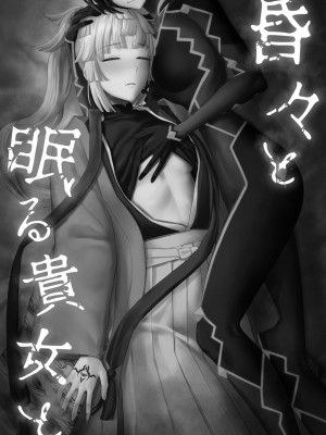 (C103) [まんまん屋 (チチヅキ)] 昏々と眠る貴女と&nbsp;&nbsp;(Fate／Samurai Remnant)｜與沉眠的她 [沒有漢化]_04