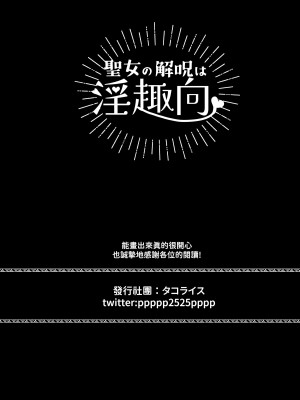 [タコライス (タコ)] 聖女の解呪は淫趣向 [中国翻译]_48