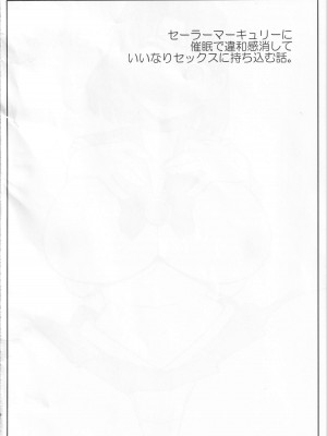 (C102) [小川神宮 (神宮小川)] 催眠服従マーキュリーちゃん (美少女戦士セーラームーン)_03