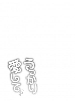 [亀山しるこ] うっかり愛して [DL版]_029