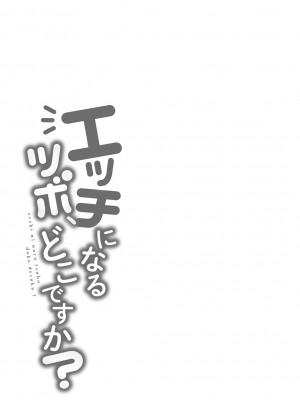 [由那] エッチになるツボ、どこですか？ [DL版]_109