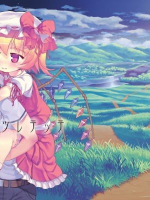 [黒魔法研究所 (wizakun)] オソトニツレテッテ (東方Project) [甜族星人x我不看本子汉化] [DL版]_02