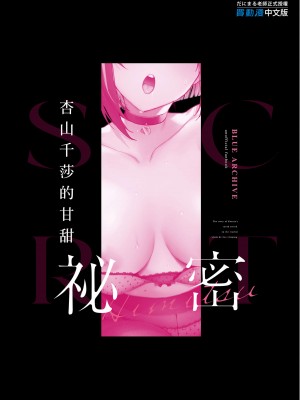 [おせんべいの森 (だにまる)] 杏山カズサの甘い秘密 (ブルーアーカイブ) [中国翻訳] [無修正] [DL版]_35