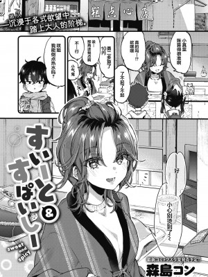 [森島コン] すいーと＆すぱいしー (コミックゼロス #110) [吗喽汉化组][無修正]_02