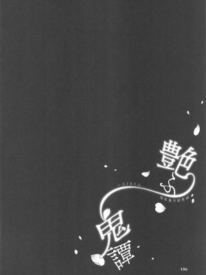 (C102) [純情ハリネズミ (カグユヅ)] 艶ふ鬼譚 -酒呑童子総集編- (Fate／Grand Order)_105