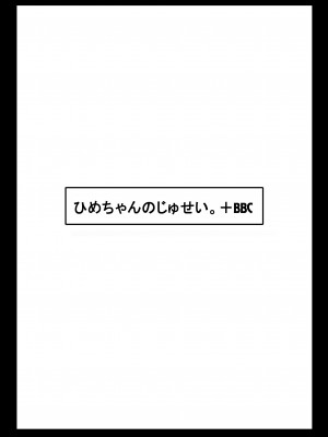 (同人誌) [さうす太田屋 (いどがや弘明)] ひめちゃんのじゅせい+BBC_002