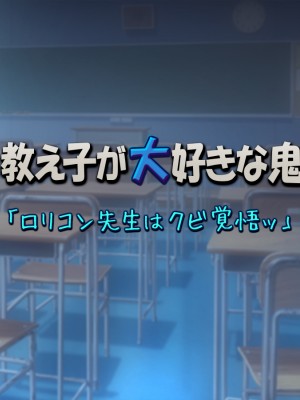 [黒毛と桃汁 (横十輔)] 小さい教え子が大好きな鬼畜先生「ロリコン先生はクビ覚悟ッ」_139