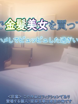 [もんもんプロブレム (横十輔)] 米国で金髪美女を買ってみた ～生ハメしてピュッピュした過ぎいぃッ～_100