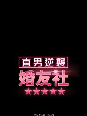 直男逆襲婚友社 54-55話[完結]_55_04