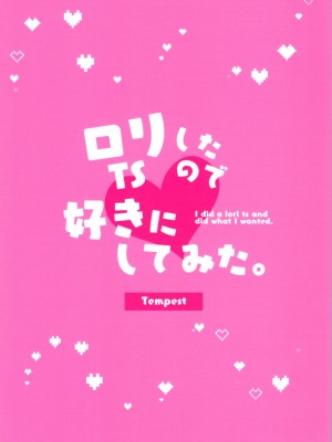 (第3回TSFマーケット) [Tempest (伊巻てん、山本fcn)] ロリTSしたので好きにしてみた。 [天煌汉化组]_35