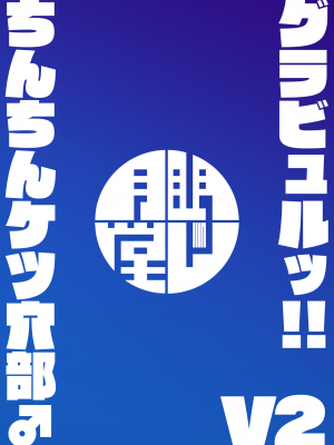 [眼ん月堂 (至室)] グラビュルッ！！ちんちんケツ穴部♂V2 (グランブルーファンタジー) [DL版]_62