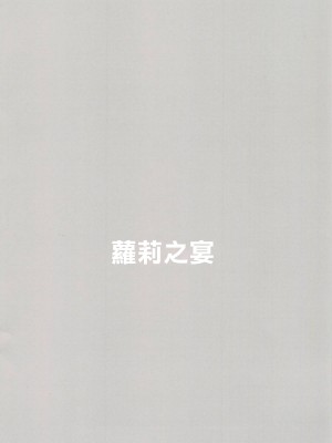 (C91) [ロリの宴 (四万十川)] 来世はドゥーチェの弟になりたい (ガールズ&パンツァー)｜下輩子要成為領袖的弟弟 [中国翻訳]_14