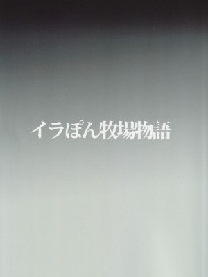 [イラぽん牧場物語] 偶像斃すべし (アイドルマスター シンデレラガールズ)_25