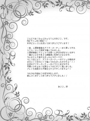 (C92) [ぴょんぴょろりん (あここ。)] After Partyのそのあとで (Fate／Grand Order)｜After Party的之後的故事 [中国翻訳]_12