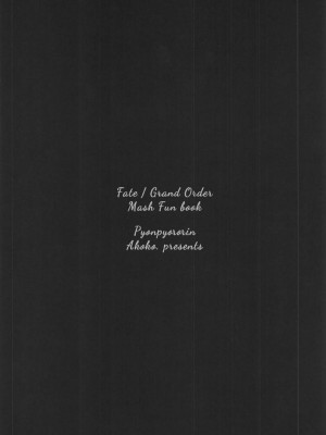 (C92) [ぴょんぴょろりん (あここ。)] After Partyのそのあとで (Fate／Grand Order)｜After Party的之後的故事 [中国翻訳]_14