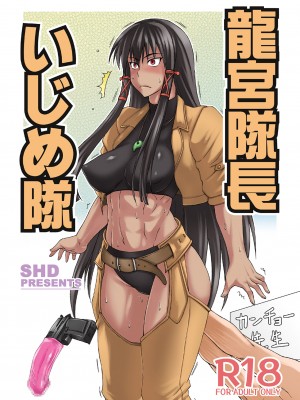 [SHD (部長ちんけ)] 龍宮隊長いじめ隊+ (よろず) [DL版]_02