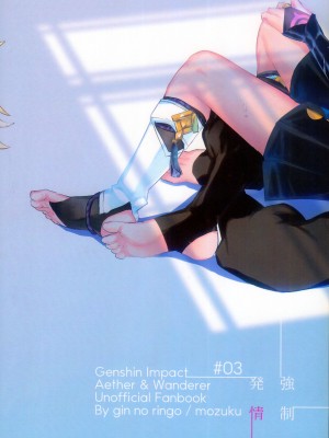 [銀の林檎 (もずく)] 強制発情 (原神) [逃亡者×真不可视汉化组]_22