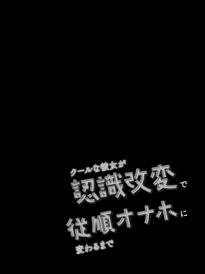[ショコラテ (一葉モカ)] クールな彼女が認識改変で従順オナホに変わるまで 催眠カノジョ高梨伊織 [中国翻訳] [DL版]_20