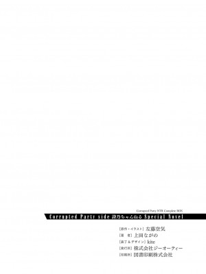 [左藤空気] Corrupted party～堕ちた乙女達～ + 線画集 + Corrupted Party side 詩乃ちゃんねる Special Novel&nbsp;&nbsp;[DL版]_367