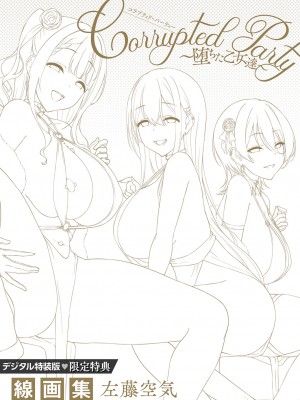 [左藤空気] Corrupted party～堕ちた乙女達～ + 線画集 + Corrupted Party side 詩乃ちゃんねる Special Novel&nbsp;&nbsp;[DL版]_246