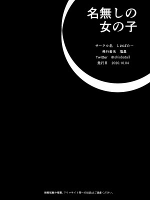 [しおばたー (塩畠)] 名無しの女の子 [中国翻訳]_15