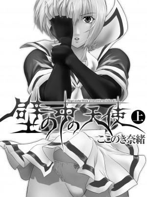 [ここのき奈緒] 壁の中の天使 上 [DL版]_003