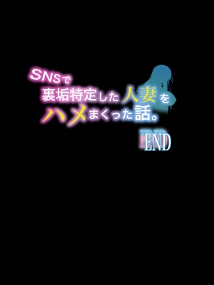 [ミルクレープ (チビゴン)] SNSで裏垢特定した人妻をハメまくった話。 [中国翻訳][小衣ゆうき个人机翻润色]_052