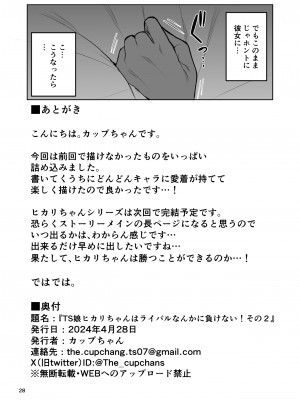 [カップちゃん] TS娘ヒカリちゃんはライバルなんかに負けない! 2_29