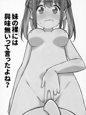 (COMIC1☆24) [Speed of Sound (brave)] 妹の裸には興味無いって言ったよね？ (お兄ちゃんはおしまい!)_05