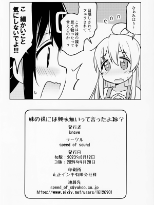 (COMIC1☆24) [Speed of Sound (brave)] 妹の裸には興味無いって言ったよね？ (お兄ちゃんはおしまい!)_22