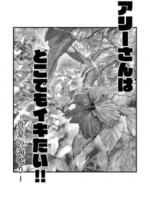 [YAGENなんこつ (犬上いの字)] アリーさんはドコでもイキたい！！[DL版]_02