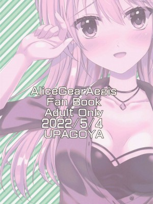 (みんなで☆トライ10) [うぱ小屋 (えんどり)] 押しかけ真理さん (アリス・ギア・アイギス) [中国翻訳]_18