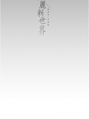 美麗新世界 236-237話_236_11