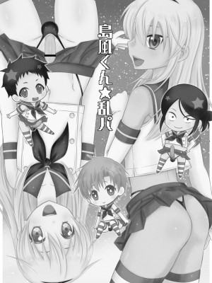 [まりあな海溝企画 (みかみ北都)] 島風くん☆乱パ (艦隊これくしょん -艦これ-) [中国翻訳] [DL版]_03
