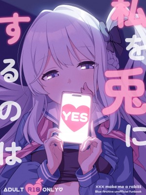 (C102) [あもちんち (あもちん)] 私を兎にするのは (ブルーアーカイブ) [山樱汉化]_02
