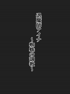 [白の葉 (シロハ)] 退魔師アイナ [不咕鸟汉化组]_04