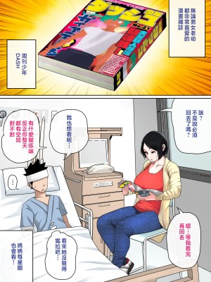 [夏目ベンケイ] 入院中のムラムラはお母さんで... [中国翻訳]_______022