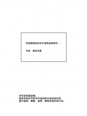 [夏目ベンケイ] 入院中のムラムラはお母さんで... [中国翻訳]_______127