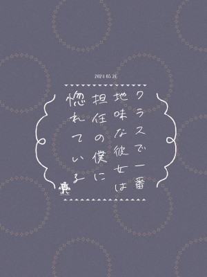 [ろこまに (真夏)] クラスで一番地味な彼女は担任の僕に惚れている [DL版]_26