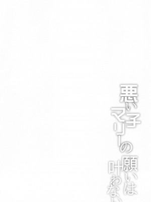 (COMIC1☆24) [Part K (羊羽忍)] 悪い子マリーの願いは叶わない  (Fate／Grand Order)_03