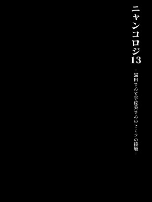 [きのこのみ (konomi)] ニャンコロジ13 -猫田さんと宇佐美さんのヒミツの接触- 番外編同時収録「宇佐美さんと海辺で秘密のえっち？」[DL版]_11