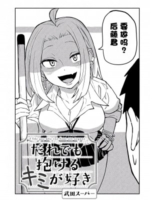 [武田スーパー] だれでも抱けるキミが好き&nbsp;&nbsp;喜欢来者不拒的你 喜歡來者不拒的妳 1-35_0033