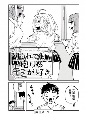 [武田スーパー] だれでも抱けるキミが好き&nbsp;&nbsp;喜欢来者不拒的你 喜歡來者不拒的妳 1-35_0051