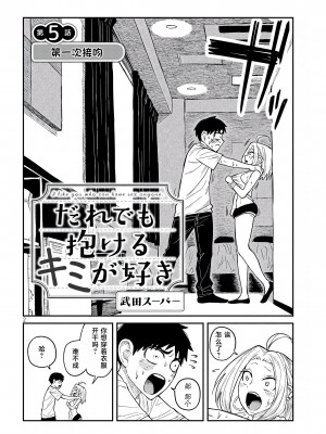 [武田スーパー] だれでも抱けるキミが好き&nbsp;&nbsp;喜欢来者不拒的你 喜歡來者不拒的妳 1-35_0089