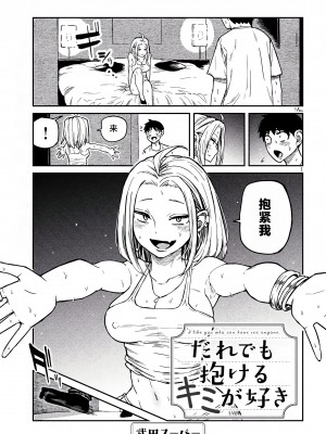 [武田スーパー] だれでも抱けるキミが好き&nbsp;&nbsp;喜欢来者不拒的你 喜歡來者不拒的妳 1-35_0106