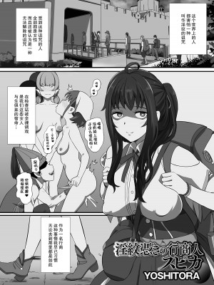 [YOSHITORA] 淫紋憑きの行商人スピカ (異世界娘との交接 第4幕) [momo个人汉化]_02