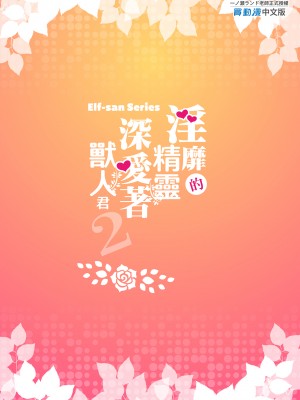 [一ノ瀬ランド] 淫らなエルフさんはオークくんがお好き2｜淫靡的精靈深愛著獸人君2 [中文] [無修正]_0043